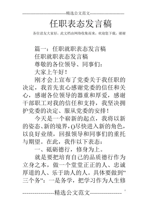 任职表态发言稿 3