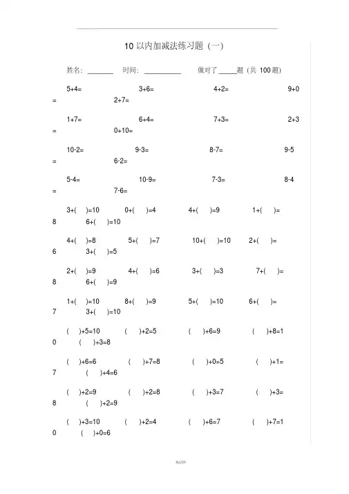 10以内加减法练习题[已排版-每页100题-可直接打印]