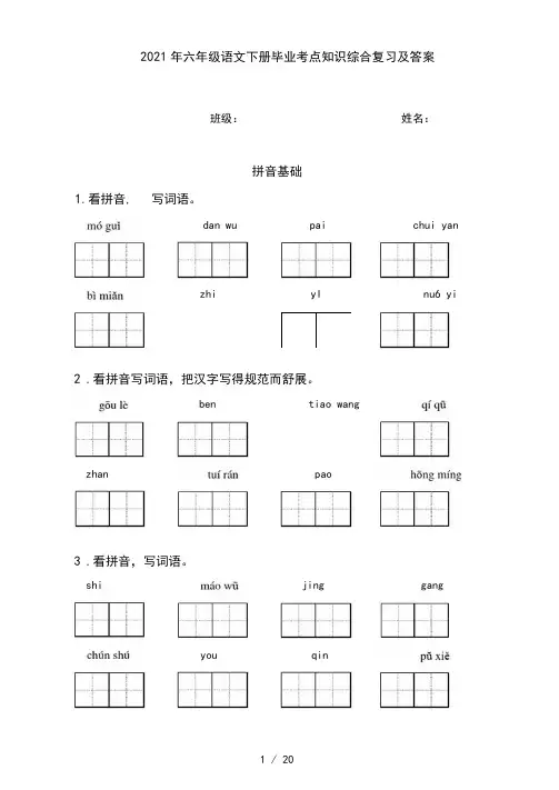 2021年六年级语文下册毕业考点知识综合复习及答案