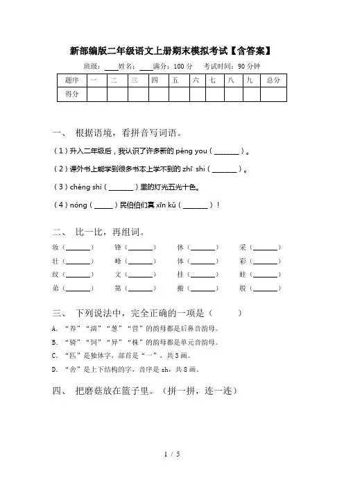 新部编版二年级语文上册期末模拟考试【含答案】