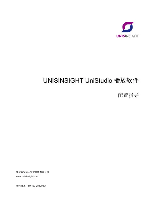 UNISINSIGHT UniStudio播放软件配置指导说明书