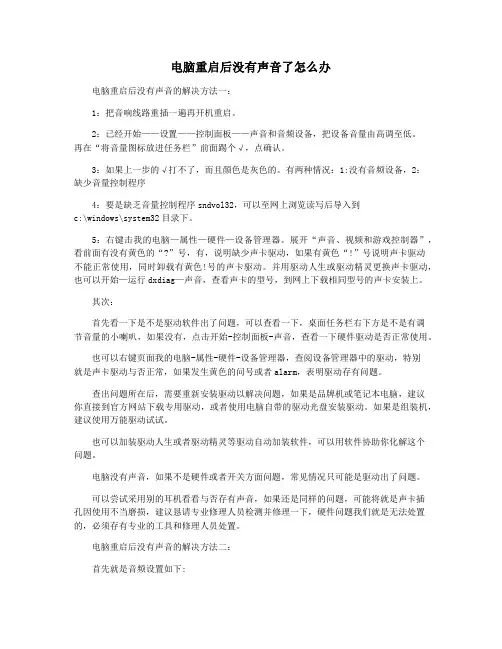 电脑重启后没有声音了怎么办