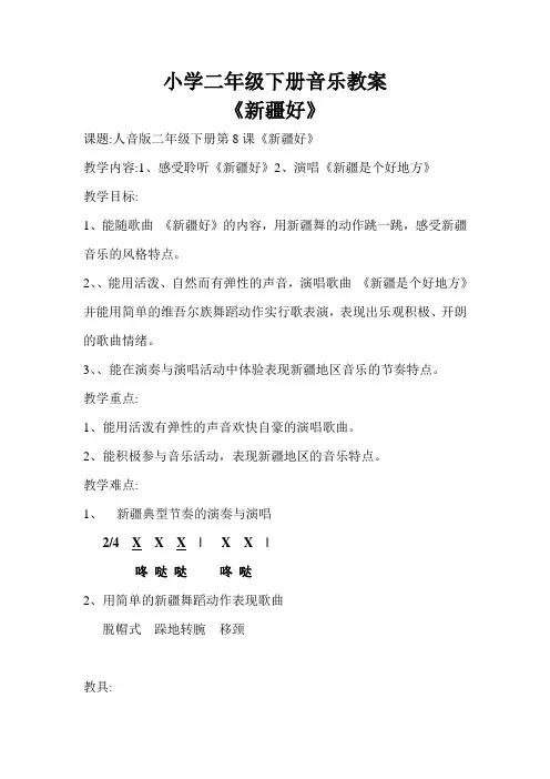 《新疆好》教案