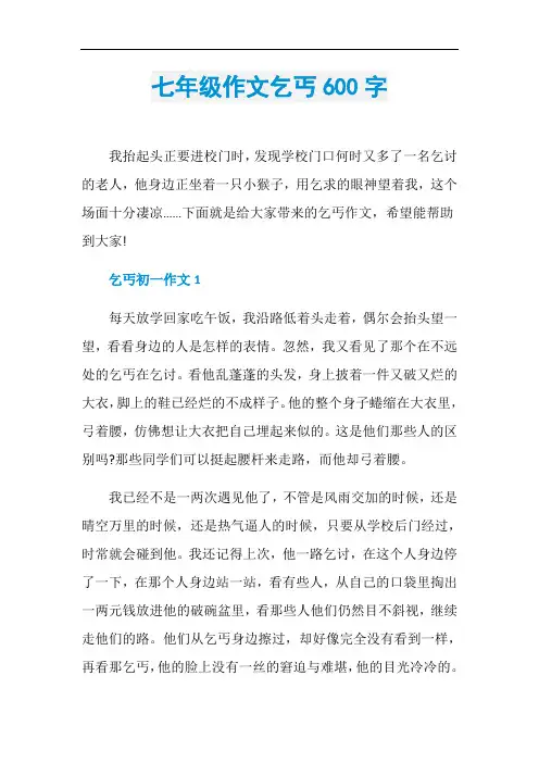 七年级作文乞丐600字