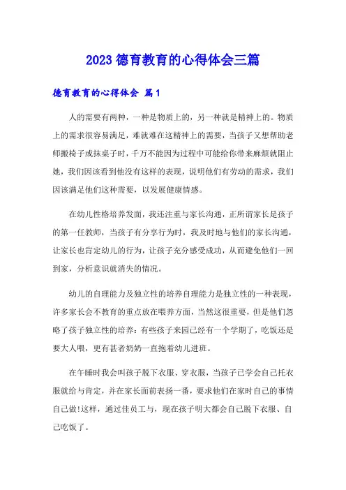 2023德育教育的心得体会三篇