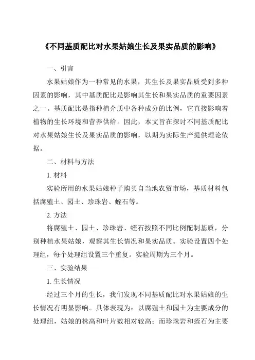 《不同基质配比对水果姑娘生长及果实品质的影响》