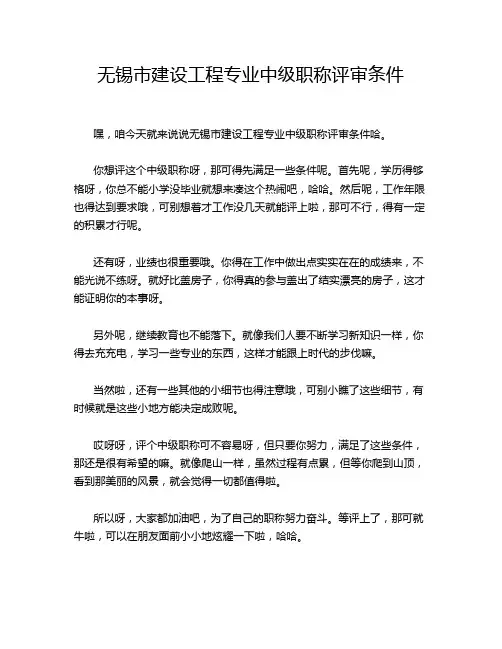 无锡市建设工程专业中级职称评审条件