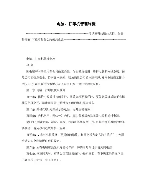 电脑、打印机管理制度