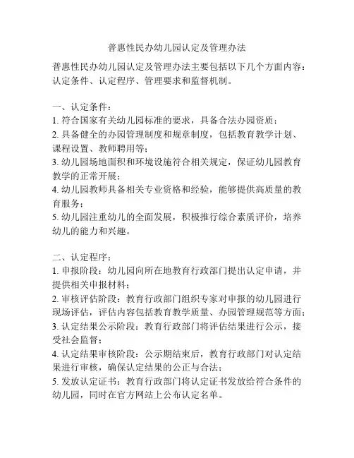 普惠性民办幼儿园认定及管理办法