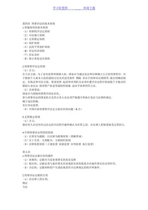 刑事诉讼法重点复习