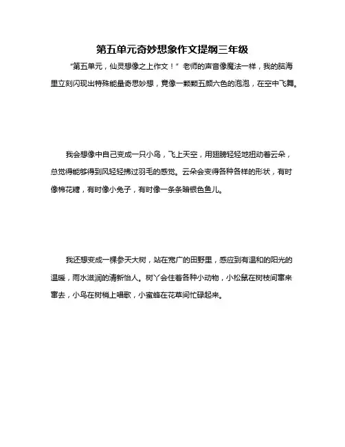 第五单元奇妙想象作文提纲三年级