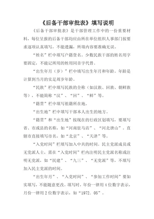 《后备干部审批表》填写说明