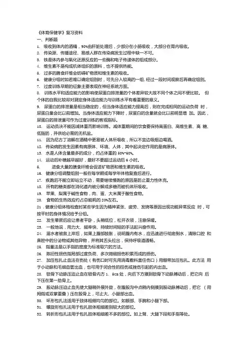 《体育保健学》复习资料及答案.doc
