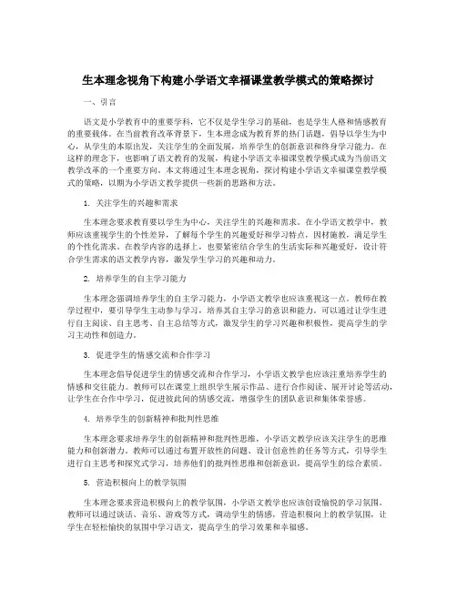 生本理念视角下构建小学语文幸福课堂教学模式的策略探讨