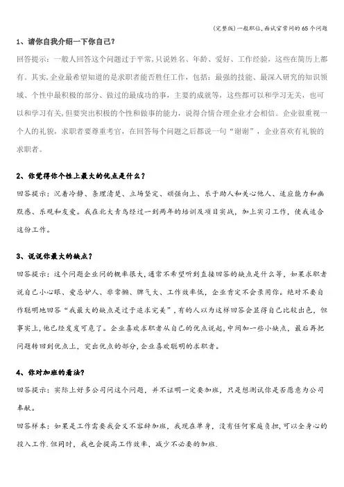 (完整版)一般职位,面试官常问的65个问题