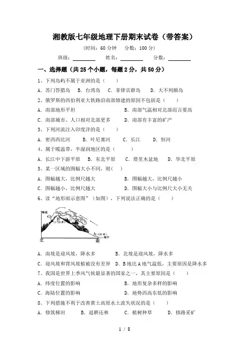 湘教版七年级地理下册期末试卷(带答案)