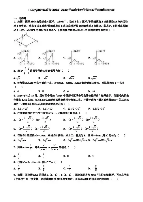 江苏省灌云县联考2019-2020学年中考数学模拟教学质量检测试题