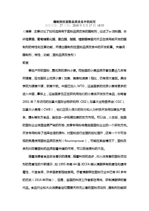 酶制剂在面粉品质改良中的应用剖析