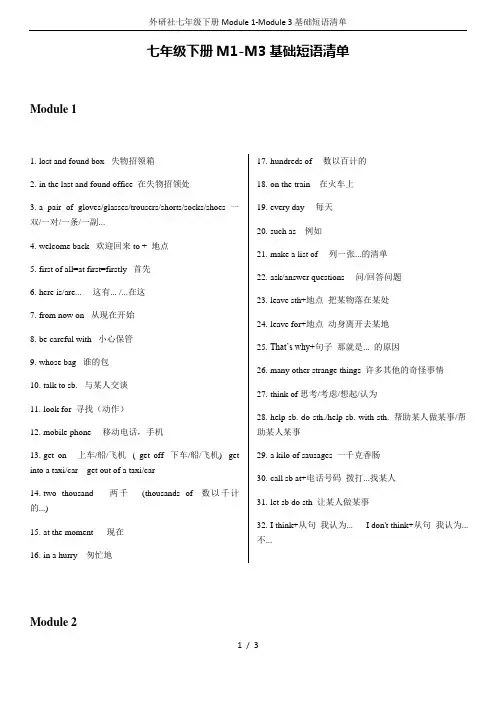 外研社七年级下册Module 1-Module 3基础短语清单