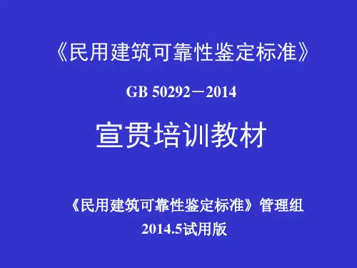 《民用建筑可靠性鉴定标准》宣贯培训教材(2014.5)课件