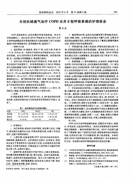 无创机械通气治疗COPD合并Ⅱ型呼吸衰竭的护理体会