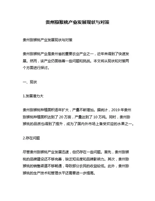 贵州猕猴桃产业发展现状与对策