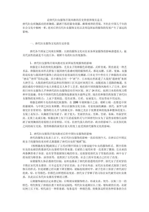论唐代妇女服饰开放风格的历史价值和现实意义