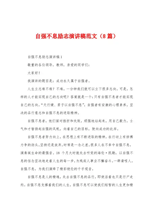 自强不息励志演讲稿范文(8篇)