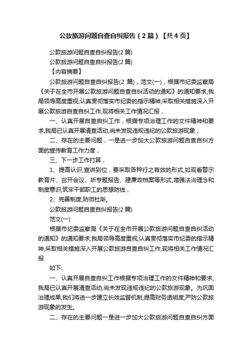 公款旅游问题自查自纠报告（2篇）【共4页】