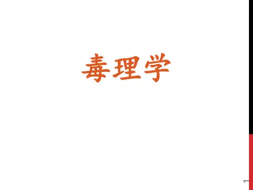 毒理学实验基础