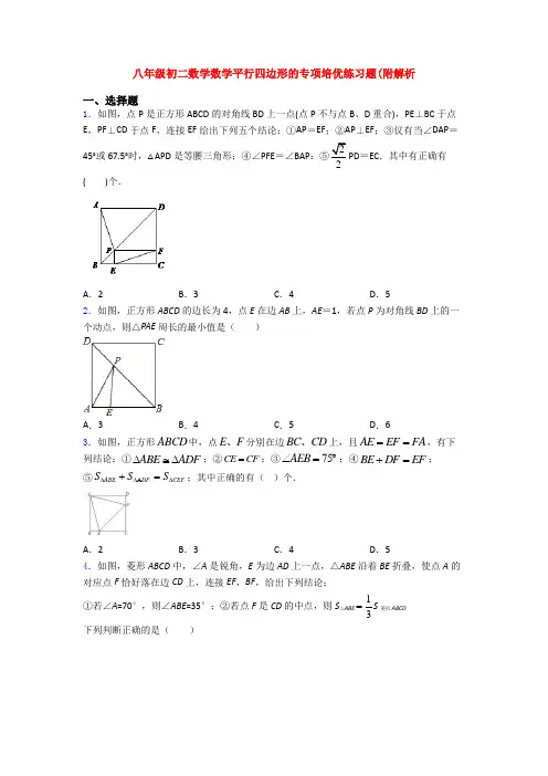 八年级初二数学数学平行四边形的专项培优练习题(附解析