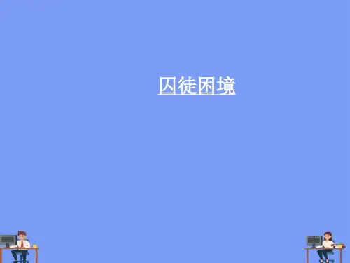 囚徒困境.完美版PPT