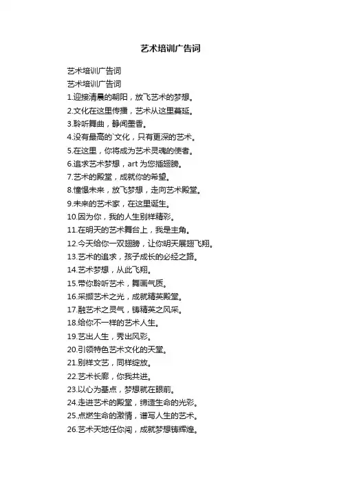 艺术培训广告词