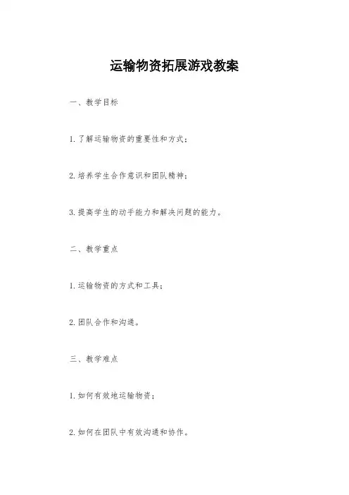 运输物资拓展游戏教案