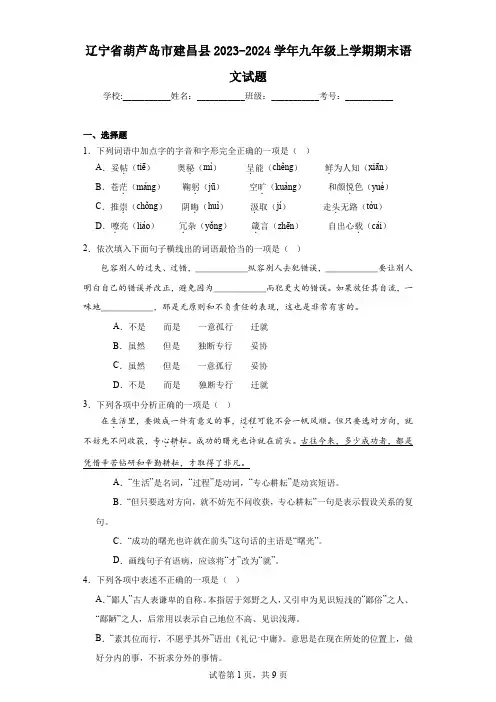 辽宁省葫芦岛市建昌县2023-2024学年九年级上学期期末语文试题