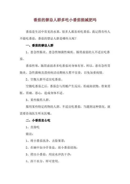 番茄的禁忌人群 多吃小番茄能减肥吗