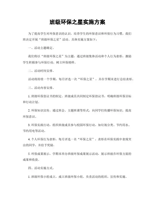 班级环保之星实施方案