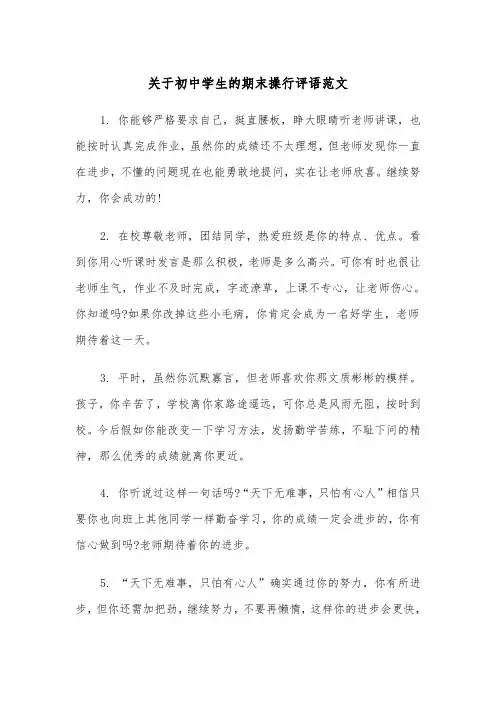 关于初中学生的期末操行评语范文（2篇）