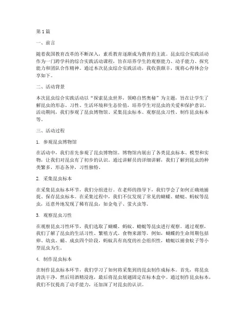 昆虫综合实践心得体会(2篇)
