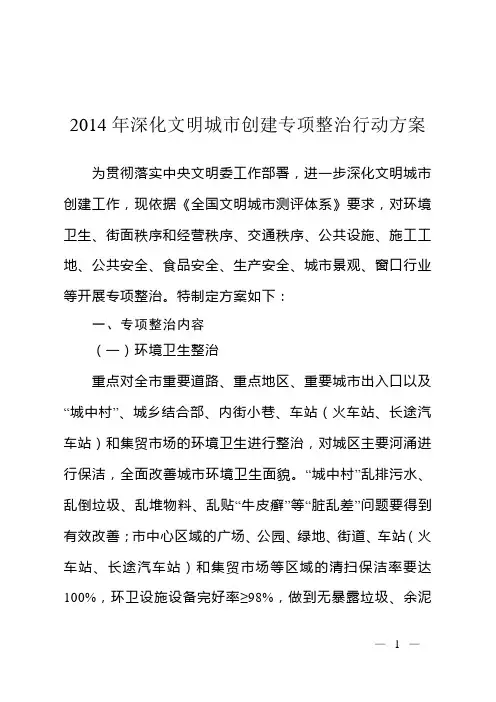 2014年深化文明城市创建专项整治行动方案