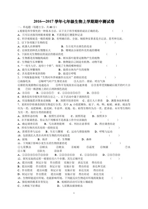 2016—2017学年七年级生物上学期期中测试卷【精品推荐最新人教版生物试卷,含参考答案】