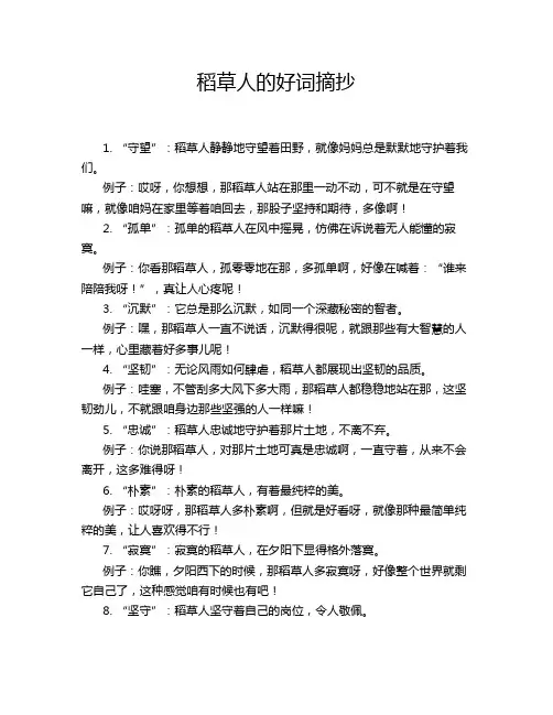 稻草人的好词摘抄