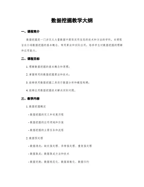 数据挖掘教学大纲