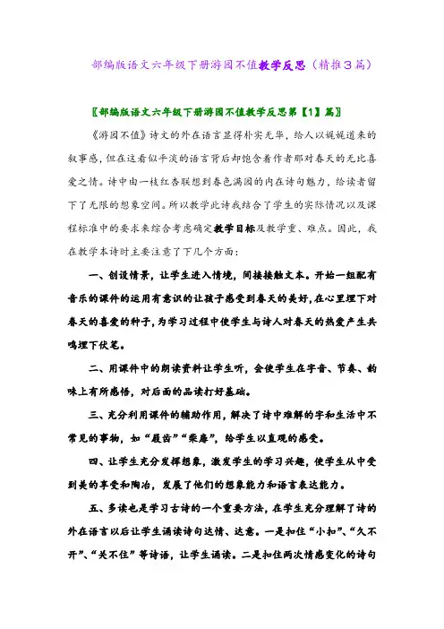 部编版语文六年级下册游园不值教学反思(精推3篇)