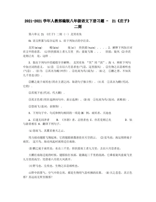 2021-2021学年人教部编版八年级语文下册习题 -  21《庄子》二则