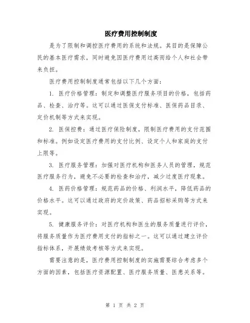 医疗费用控制制度