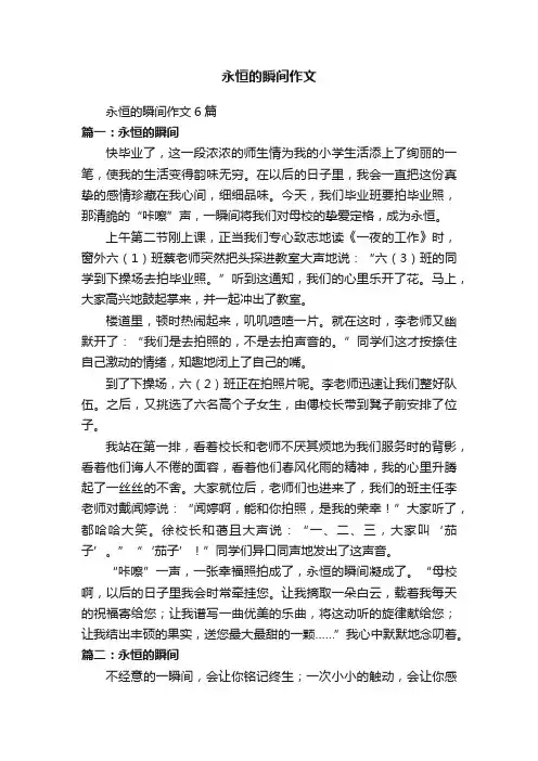 永恒的瞬间作文6篇