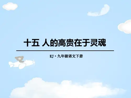 《人的高贵在于灵魂》PPT【优质课件】