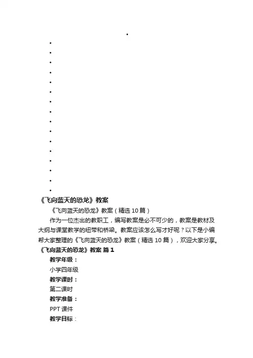 《飞向蓝天的恐龙》教案（精选10篇）