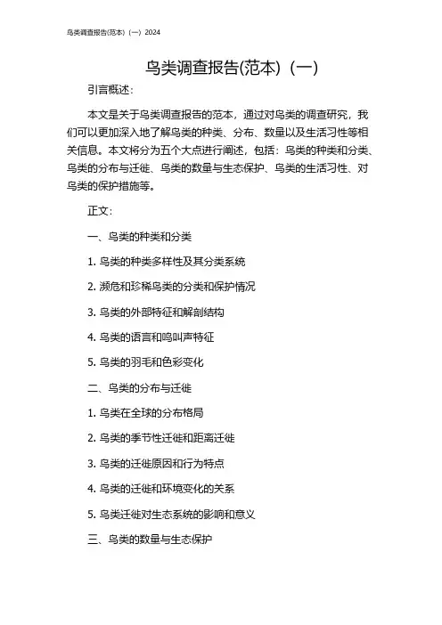 鸟类调查报告(范本)(一)2024